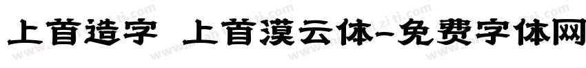 上首造字 上首漠云体字体转换